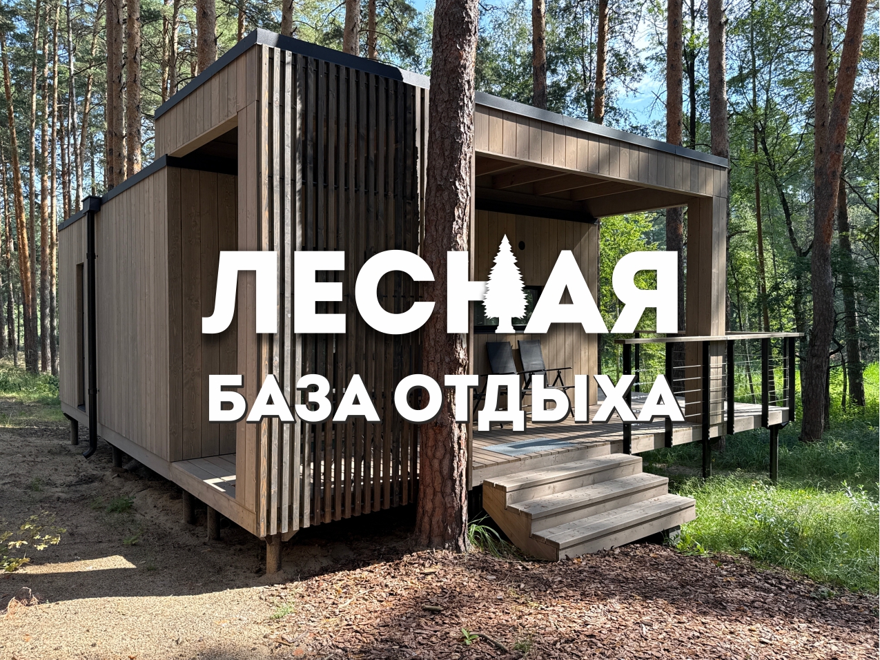 База отдыха Лесная